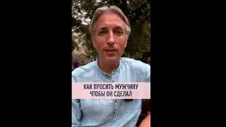 🎉 Как просить Мужчину, чтобы он услышал и сделал
