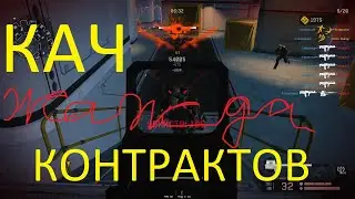 КАЧ КОНТРАКТОВ (БП ЖАЖДА WARFACE)