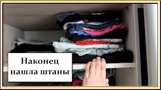 ВЛОГ: Разбираю гардероб