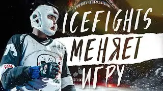 ICEFIGHTS МЕНЯЕТ ИГРУ