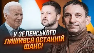 💥 ПОРТНИКОВ: прощальна зустріч БАЙДЕНА і Зеленського змінить ХІД ІСТОРІЇ - лишилися лічені дні