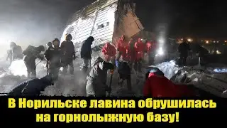 ⚡️В Норильске лавина обрушилась на горнолыжную базу! Лавина Норильск новости! Норильск лавина видео.