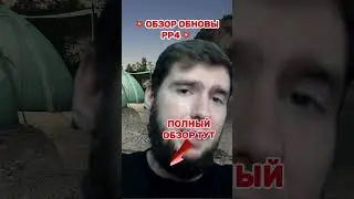 🔥НОВОГОДНЕЕ ОБНОВЛЕНИЕ РР4🤩 