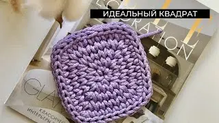 Квадратное донышко крючком🦋