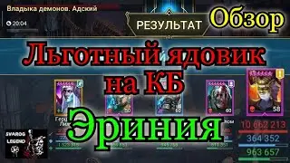 Raid: Shadow Legends. Легкодоступный топ яд на Клан Босса