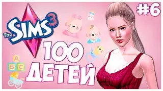 ЛЕДИ БЕЗ БРОВЕЙ УВОДИТ МУЖЕЙ ИЗ СЕМЬИ🤪 - The Sims 3 Челлендж - 100 ДЕТЕЙ