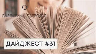 Книжный дайджест #31. Книги и пособия для дошкольников и школьников.