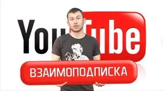 взаимо подписка