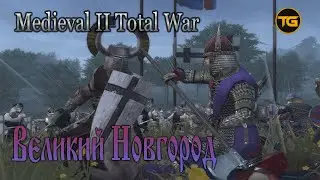Medieval 2 Total War  Stainless Steel - #1 Великий Новгород