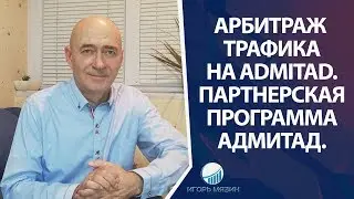 Арбитраж трафика на Admitad. Партнерская программа Адмитад.