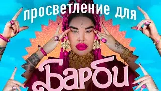 РАДА РУССКИХ и ПРОСВЕТЛЕНИЕ для БАРБИ