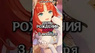 🥳ФАКТЫ про НИЛУ в её ДЕНЬ РОЖДЕНИЯ! #genshinimpact #геншин #геншинимпакт #genshin #hoyocreators
