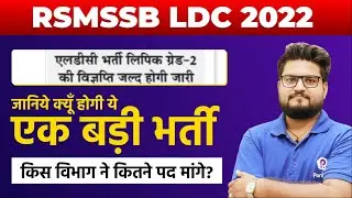RSMSSB LDC Vacancy 2022 | LDC update news today | LDC Latest News Today | RSMSSB LDC New Vacancy
