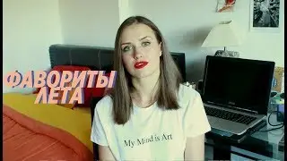 Фавориты Лета ♡ Новый парфюм и Мой Переезд в Париж