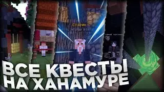 ВСЕ КВЕСТЫ НА MURDER MYSTERY КАРТЕ ХАНАМУРА / VIMEWORLD