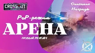 Новый PVP режим Арена в Crossout