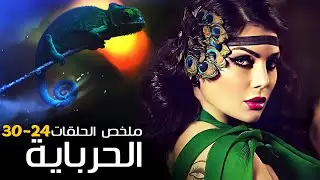 مسلسل الحرباية كامل بدون فواصل الجزء الخامس 🔥 هيفاء وهبي و عمرو واكد