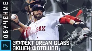 Как создать эффект Dream Glass в Photoshop (за 1 минуту)