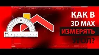 [ОТВЕТЫ] Как построить кровлю в 3D max  с углом 35 градусов?
