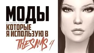 МОДЫ, которые я использую в The Sims 4