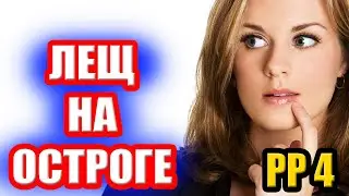 НОВАЯ точка на ЛЕЩА на оз. ОСТРОГ ● Русская Рыбалка 4 | РР4