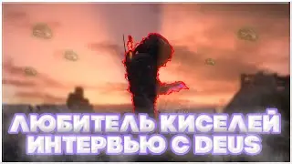 ВСЯ ПРАВДА О DEUSE И ЕГО КИСЕЛЯХ!|STALCRAFT ИНТЕРВЬЮ