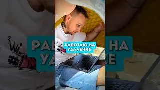 Работаю на удаленке #удаленка #программирование #frontend