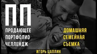 Урок - Челлендж. Домашняя Семейная съемка.