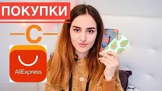 ЛУЧШИЕ/ ХУДШИЕ ПОКУПКИ С ALIEXPRESS 2019, Чехлы, Бижутерия, Наклейки