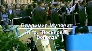 Владимир Мулявин и гр.  