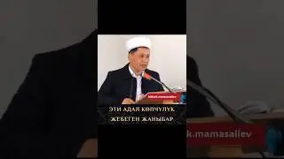 КОЁН АДАЛ БИРОК КӨӨБУ ЖЕБЕЙТ ЭМНЕГЕ. АНДА ВИДЕОНУ КӨРҮП БИЛИП АЛЫҢЫЗ.