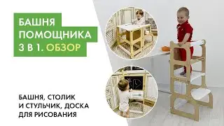 Обзор Башни помощника 3 в 1
