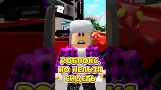 😱РОБЛОКС, НО Я НЕ МОГУ СИДЕТЬ ! 