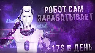 ЭТО САМЫЙ СТАБИЛЬНЫЙ ЗАРАБОТОК! РОБОТ САМ ЗАРАБАТЫВАЕТ НА ПАССИВЕ