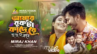 আমার বুকটা কাঁদে রে হু হু করে । Amar Bukta Kade Re Hu Hu Kore । Miraj Khan । কষ্টের গান । 2024