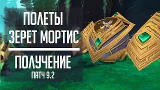 [UPDATE] ОТКРЫТИЕ ПОЛЕТОВ В ЗЕРЕТ МОРТИСЕ - полный гайд по открытию полетов в новой локации патч 9.2