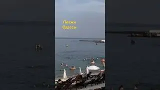 Пляжи Одессы
