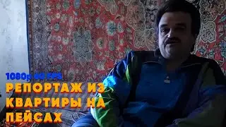 Репортаж из квартиры на Пейсах | ОРИГИНАЛ [1080p 60 FPS]