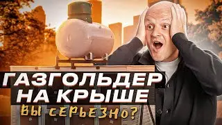 Можно ли установить газгольдер на крыше здания? Автономная газификация под ключ