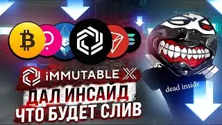 БИТКОИН БУДУТ СЛИВАТЬ, ПОТОМУ ЧТО IMMUTABLE X... ОБЗОР BTC, IMX, DOT, ATOM, ETH, TRX