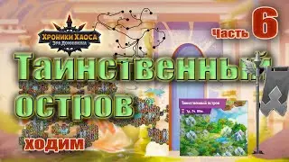 Хроники Хаоса. Таинственный остров (ходим). Часть 5.