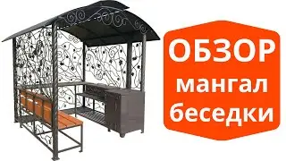 МАНГАЛ-БЕСЕДКА С ЛОЗОЙ И СЕРЕБРИСТОЙ ПАТИНОЙ