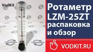 Обзор ротаметра LZM-25ZT