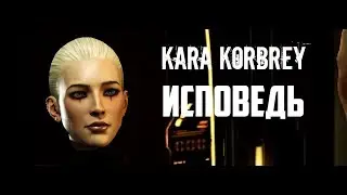 Kara Korbrey - ИСПОВЕДЬ [EVE Online] [FF]