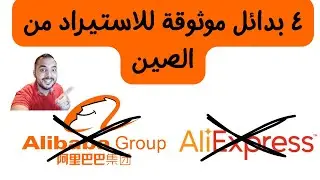 بديل علي بابا للاستيراد من الصين (٤ خيارات موثوقة)