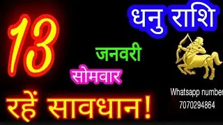 13 जनवरी धनु राशि/Dhanu Rashi/Aaj Dhanu Rashifal/Dhanu 13 January 2025/Sagittarius Horoscope♐