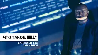 Тип данных null. Программирование для начинающих