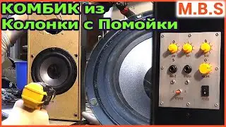 Комбик из колонки с помойки Активная колонка усилитель плата на станке с ЧПУ