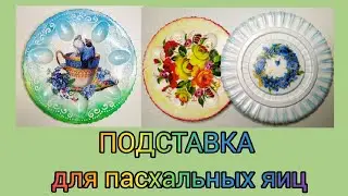 Подставка для пасхальных яиц.🌺Идеи для пасхи. Подставка из гипса.