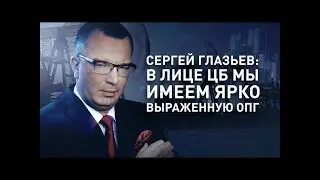 Юрий Пронько и Сергей Глазьев - В лице ЦБ мы имеем ярко выраженную ОПГ? Царьград ТВ...